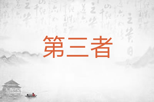 第三者