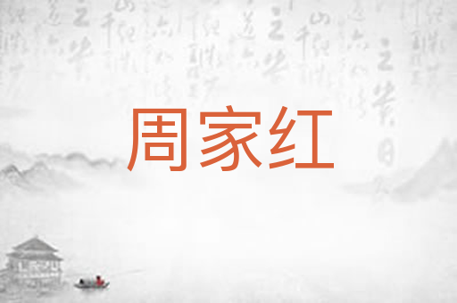 周家红