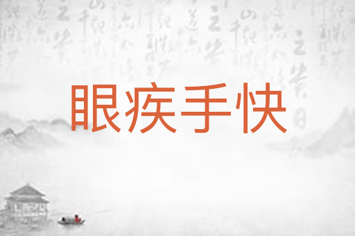 眼疾手快