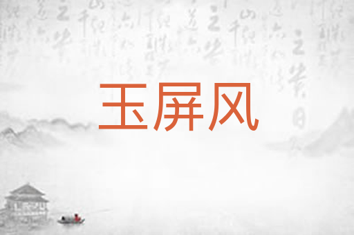 玉屏风