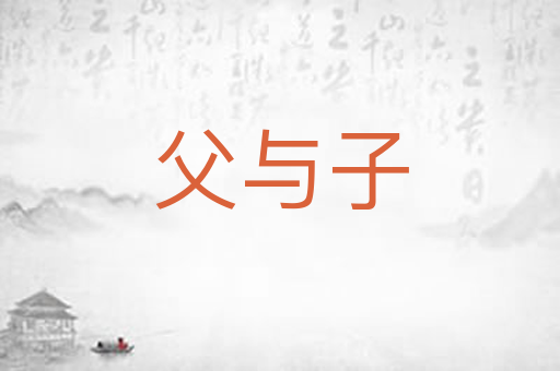 父与子