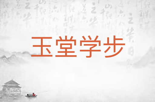 玉堂学步