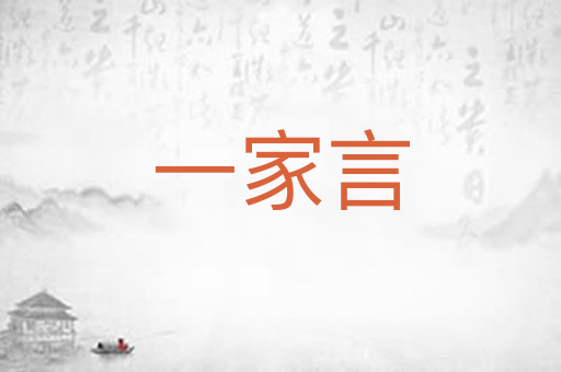 一家言