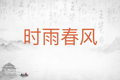 时雨春风