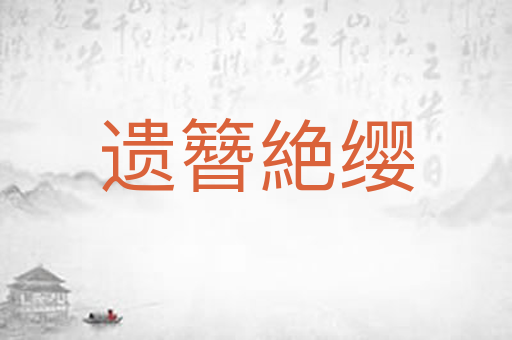 遗簪絶缨