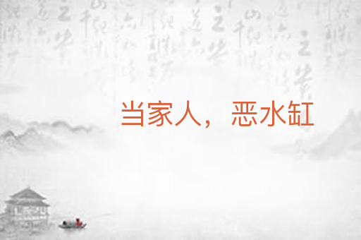 当家人，恶水缸
