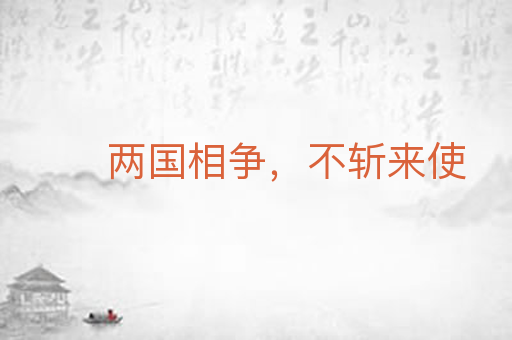 两国相争，不斩来使