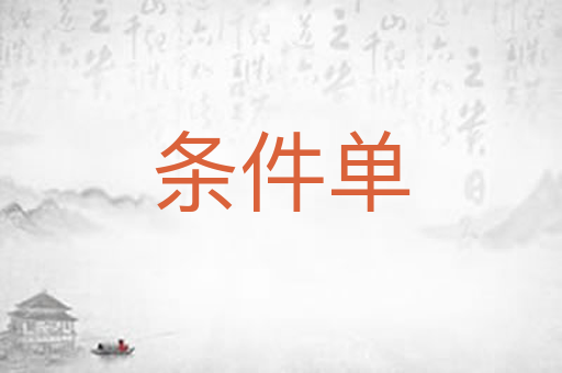 条件单
