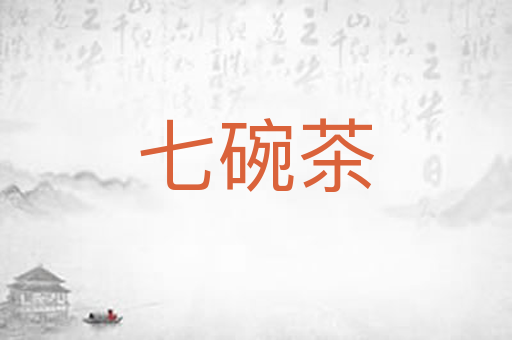 七碗茶