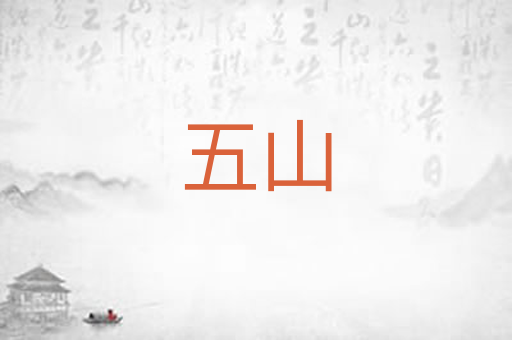 五山