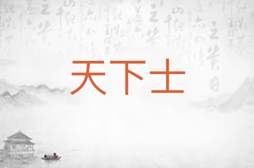 天下士