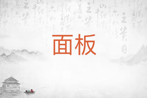 面板
