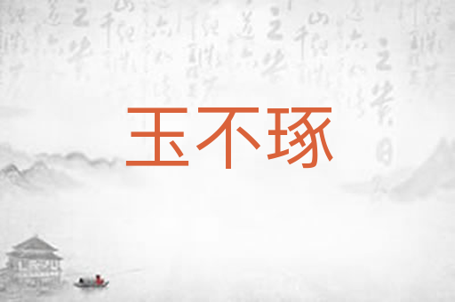 玉不琢