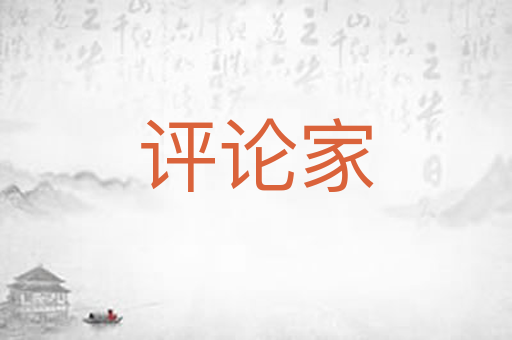 评论家