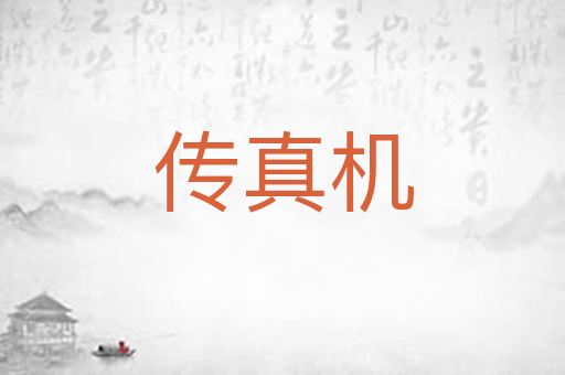 传真机