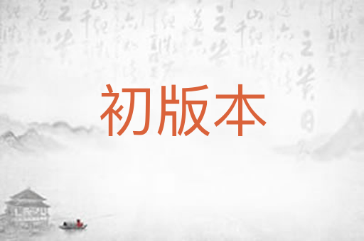 初版本
