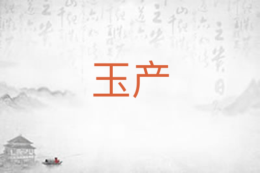 玉产