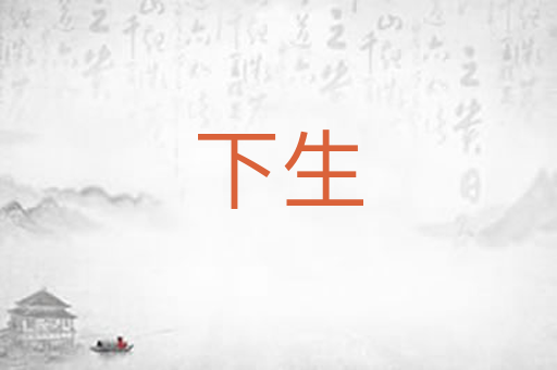 下生