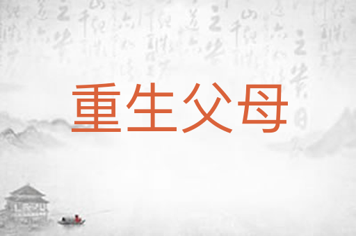 重生父母