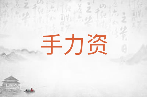 手力资