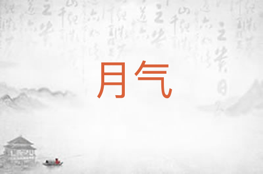 月气