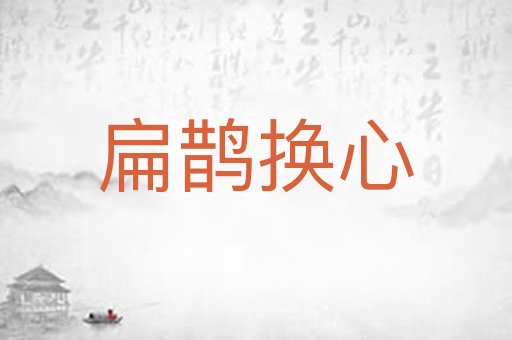 扁鹊换心