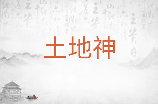 土地神