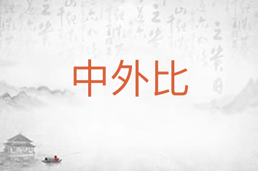 中外比