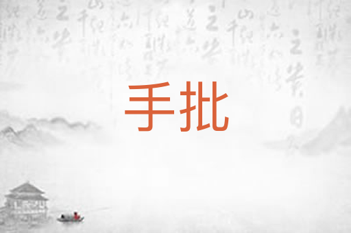 手批