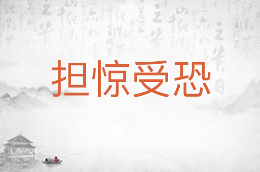 担惊受恐