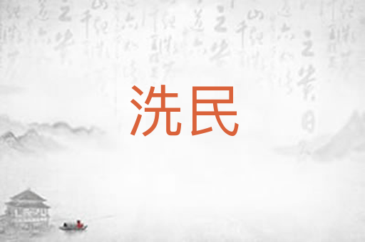 洗民
