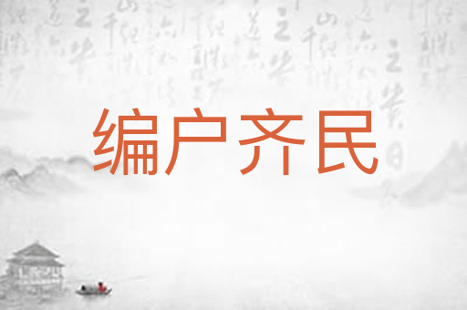 编户齐民