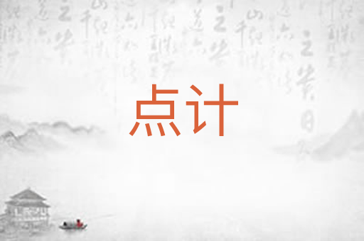 点计