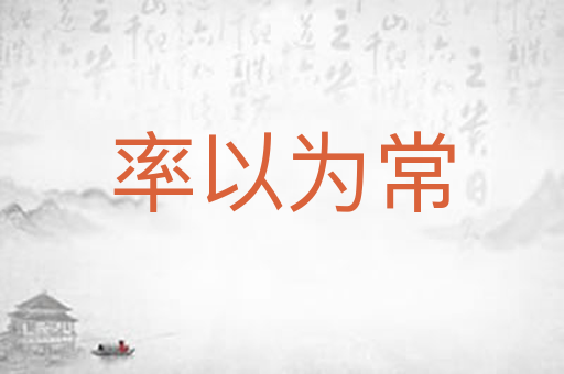 率以为常