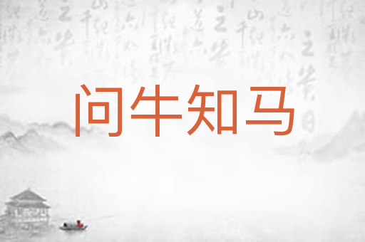 问牛知马