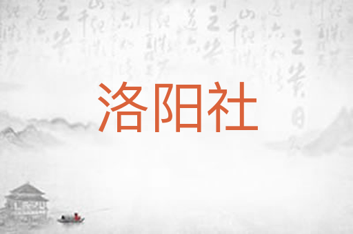 洛阳社