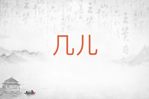 几儿