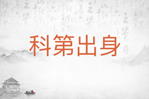 科第出身