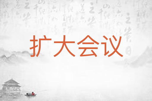 扩大会议