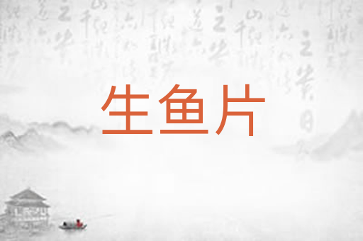 生鱼片