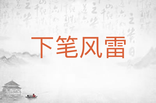 下笔风雷