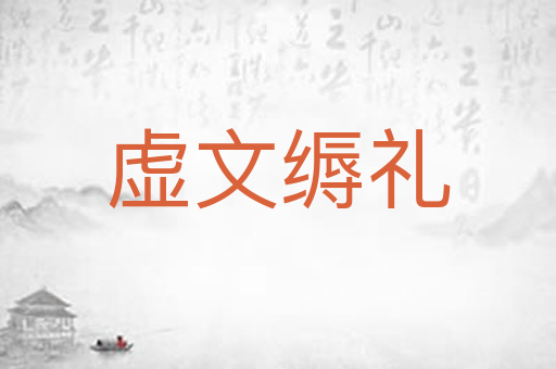 虚文缛礼