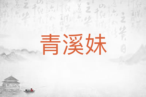 青溪妹
