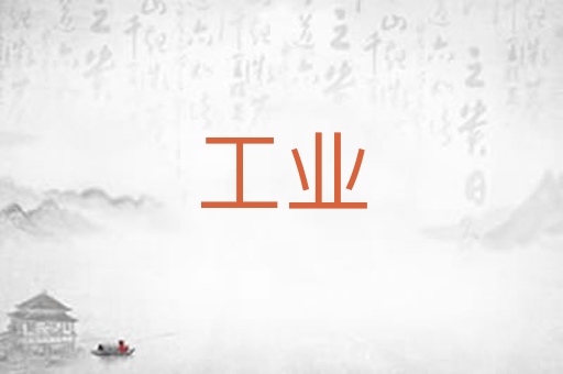 工业