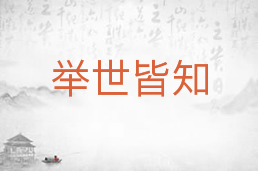 举世皆知