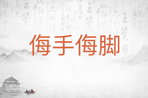 侮手侮脚