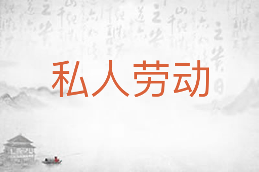 私人劳动
