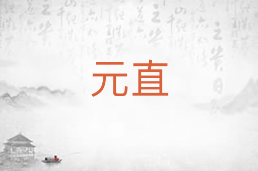 元直