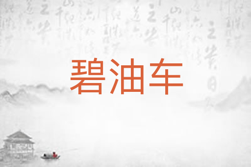 碧油车