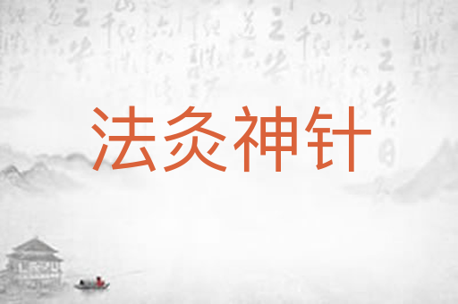 法灸神针